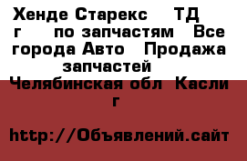 Хенде Старекс 2.5ТД 1999г 4wd по запчастям - Все города Авто » Продажа запчастей   . Челябинская обл.,Касли г.